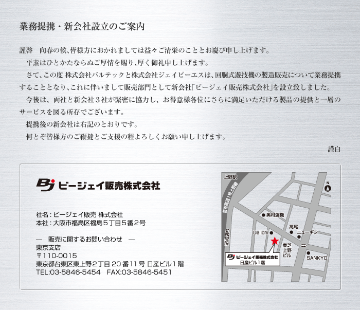 業務提携・新会社設立のご案内