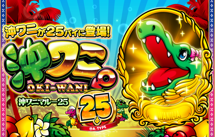 パチスロ 沖ワニマル-25