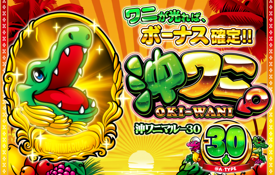 パチスロ 沖ワニマル-30