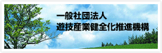 一般社団法人遊技産業健全化推進機構