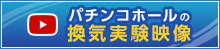 全国遊技場⻘年部連合会YouTubeチャンネル