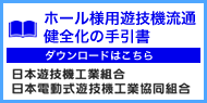 ホールさま様遊技機流通健全化マニュアル