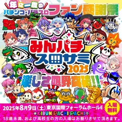 みんパチ・スロサミ2025