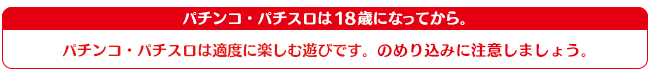 パチンコ・パチスロは適度に楽しむ遊びです。のめり込みに注意しましょう。