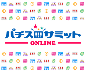 パチスロサミット ONLINE