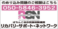 リカバリーサポート・ネットワーク