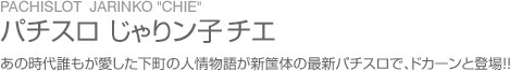 パチスロ じゃりン子 チエ