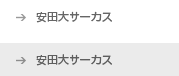 安田大サーカス