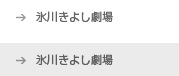 氷川きよし劇場