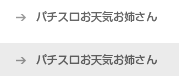 パチスロお天気お姉さん