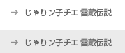 じゃりン子チエ 雷蔵伝説