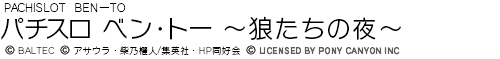 パチスロ ベン・トー 〜狼たちの夜〜